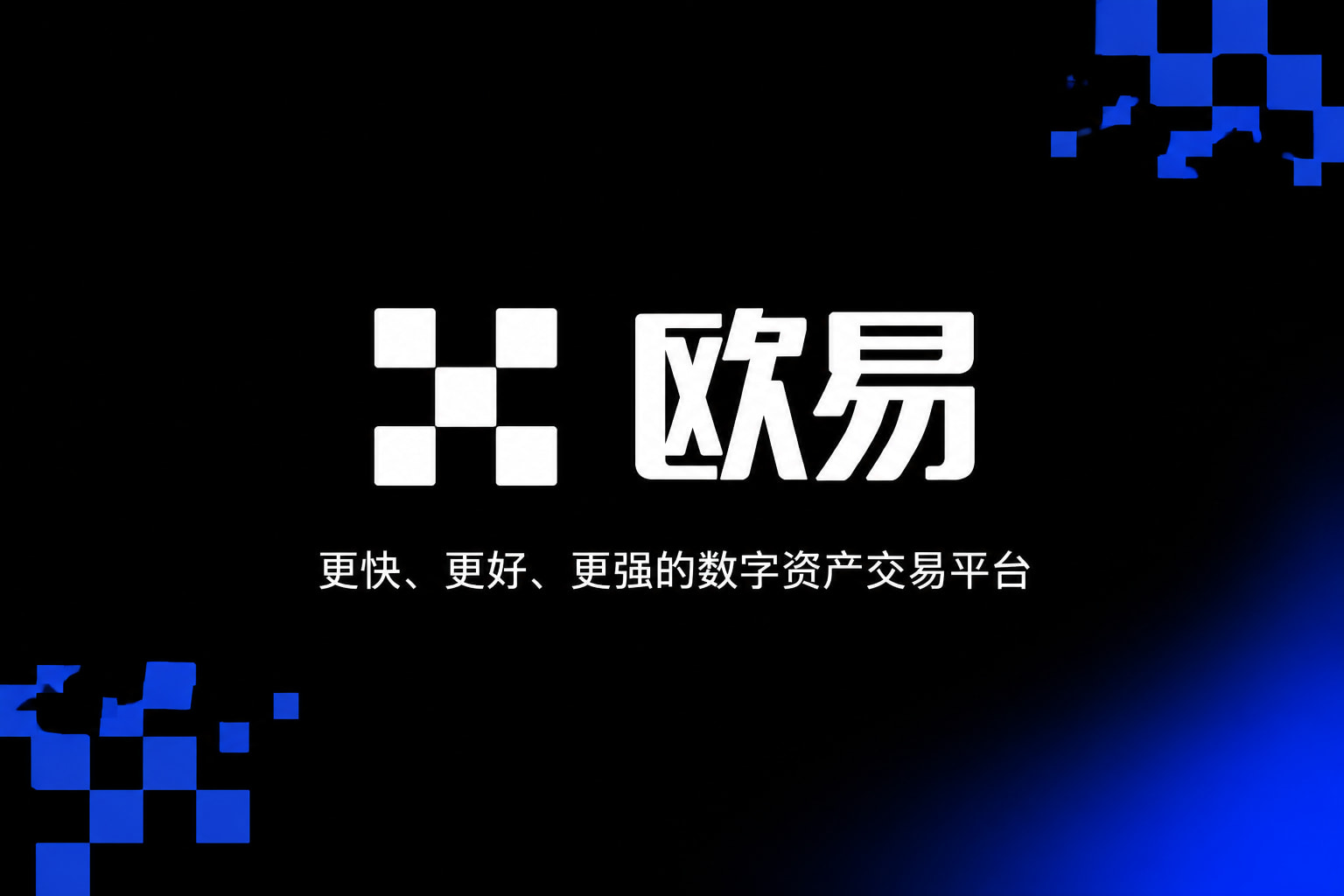 欧交易所app官网下载安全App交易界面预览